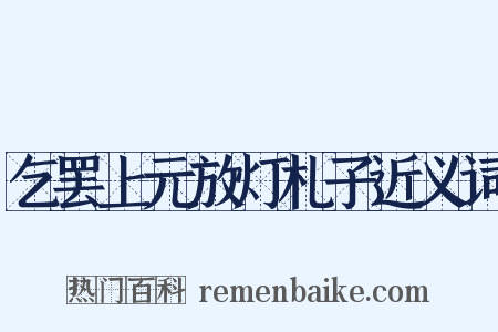 乞罢上元放灯札子近义词是什么意思的图片